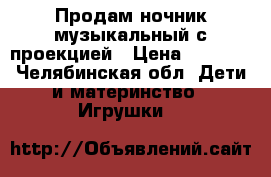 Продам ночник музыкальный с проекцией › Цена ­ 1 500 - Челябинская обл. Дети и материнство » Игрушки   